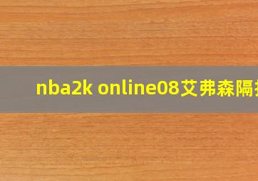 nba2k online08艾弗森隔扣